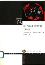 氧 关于“追认诺贝尔奖”的二幕话剧
