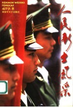 人民卫士风采
