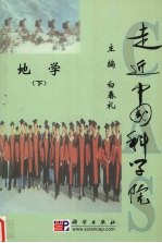 走近中国科学院 地学 下