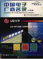 中国电子厂商名录 2003-2004 区域篇