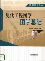 现代工程图学 图学基础