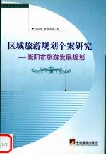 区域旅游规划个案研究 衡阳市旅游发展规划