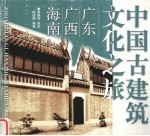 中国古建筑文化之旅 广东 广西 海南