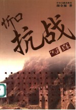 忻口抗战写真