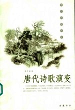 唐代诗歌演变