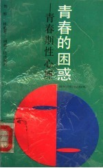 青春的困惑 青春期性心理