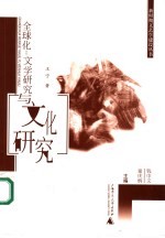 全球化:文化研究与文学研究