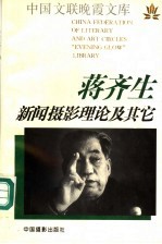 蒋齐生新闻摄影理论及其它