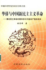 华侨与中国新民主主义革命 兼论民主革命时期华侨与中国共产党的关系