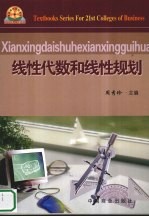 线性代数和线性规划