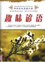 趣味谚语