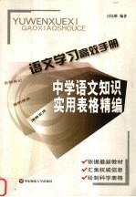 语文学习高效手册 中学语文知识实用表格精编