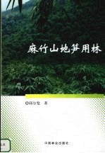 麻竹山地笋用林