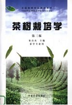 茶树栽培学 第3版