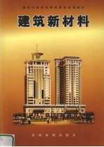 建筑新材料