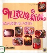 旧貌换新颜 家居装饰品巧制作