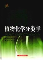 植物化学分类学