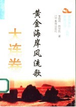 黄金海岸风流歌