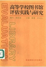 高等学校图书馆评估实践与研究