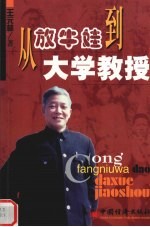 从放牛娃到大学教授