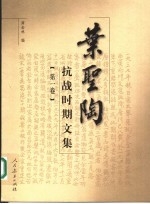 叶圣陶抗战时期文集 第1卷