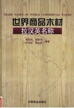 世界商品木材拉汉英名称