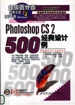 Photoshop CS2经典设计500例