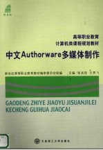 中文Authorware多媒体制作