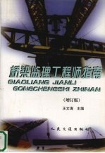 桥梁监理工程师指南 增订版