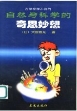 在学校学不到的自然与科学的奇思妙想