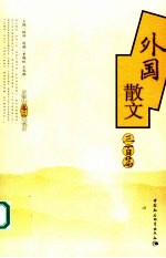 外国散文三百篇 第3卷