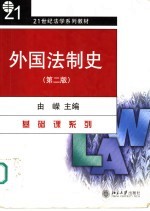 外国法制史 第2版