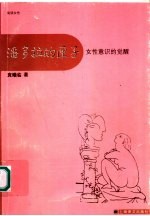 潘多拉的匣子 女性意识的觉醒