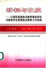 耕耘与收获:江泽民思想政治教育理论研究与高校学生思想政治教育工作实践
