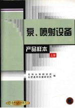 泵、喷射设备产品样本 上