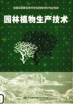 园林植物生产技术
