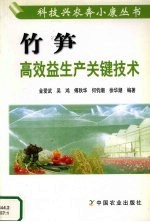 竹笋高效益生产关键技术