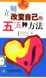 立刻改变自己的五十五种方法