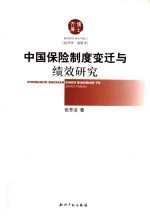 中国保险制度变迁与绩效研究