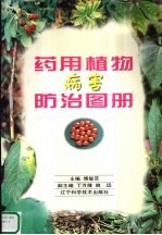 药用植物病害防治图册