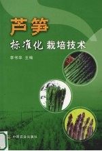 芦笋标准化栽培技术