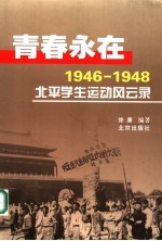 青春永在 1946-1948北平学生运动风云录