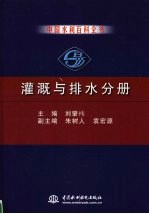 中国水利百科全书 灌溉与排水分册
