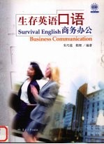 生存英语口语 商务办公