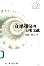 自由软件运动经典文献