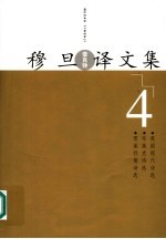 穆旦译文集 4 雪莱抒情诗选 布莱克诗选 英国现代诗选