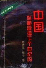 中国 你能赢得下个世纪吗