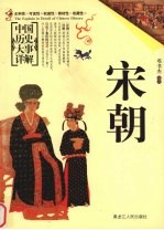 中国历史大事详解 宋朝