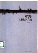 审美:从教化到交流