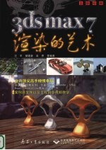 3ds max 7渲染的艺术 全彩印刷